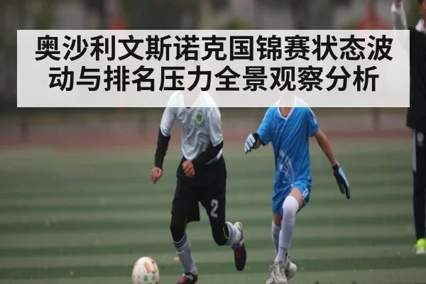 奥沙利文斯诺克国锦赛状态波动与排名压力全景观察分析